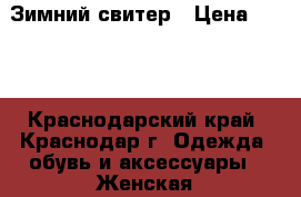 Зимний свитер › Цена ­ 350 - Краснодарский край, Краснодар г. Одежда, обувь и аксессуары » Женская одежда и обувь   . Краснодарский край,Краснодар г.